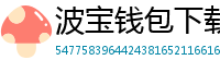 波宝钱包下载教程